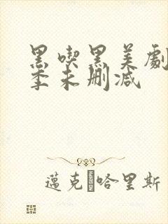 黑吃黑美剧第一季未删减