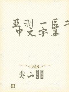 亚洲 一区二区 中文字幕