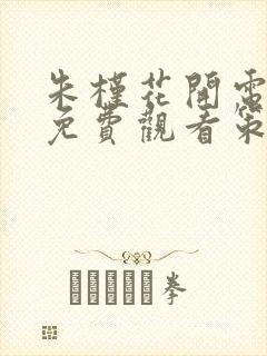 朱槿花开电视剧免费观看策驰影院