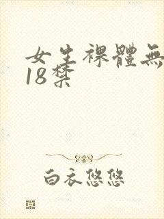 女生裸体无遮挡18禁
