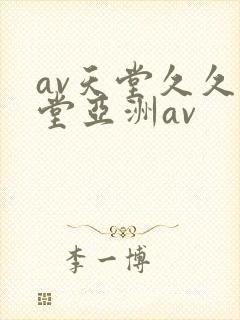 av天堂久久天堂亚洲av