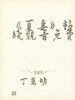 《夏妻》动漫在线观看免费高清