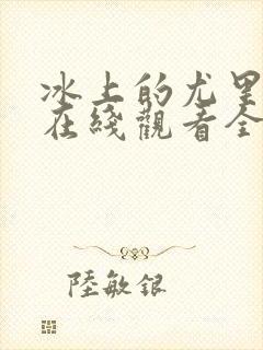 冰上的尤里动漫在线观看全集免费封面