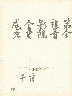 成全影视第6季免费观看全集封面