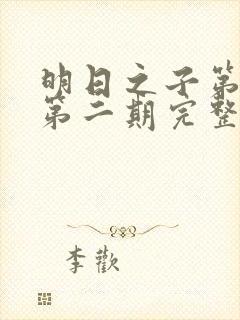 明日之子第一季第二期完整版封面