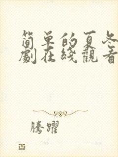 简单的夏冬电视剧在线观看完整免费