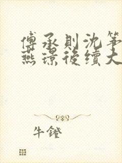 傅承则沈筝阿满燕璟后续大结局