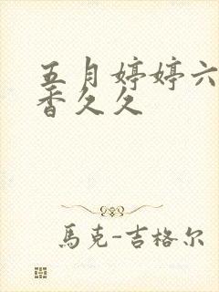 五月婷婷六月丁香久久封面