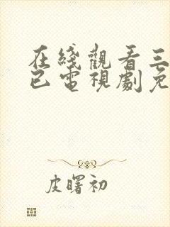 在线观看三十而已电视剧免费高清