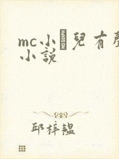 mc小苮儿有声小说