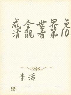 成全世界免费高清观看第10部