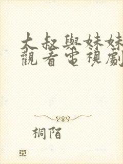 大叔与妹妹免费观看电视剧高清