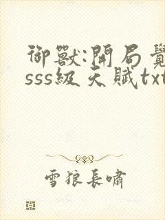 御兽:开局觉醒sss级天赋txt