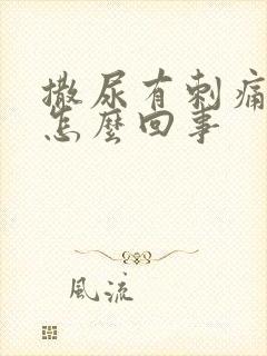 撒尿有刺痛感是怎么回事