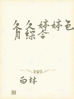 久久婷婷色香五月综合