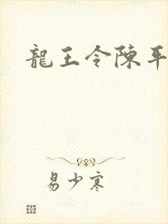 龙王令陈平殿主