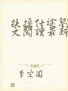 扶摇仕途刘梅全文阅读最新章节背后封面