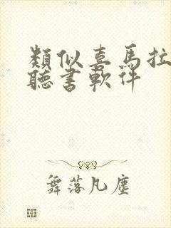 类似喜马拉雅的听书软件封面