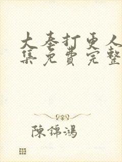 大奉打更人40集免费完整版