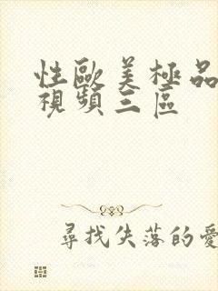 性欧美极品熟女视频三区