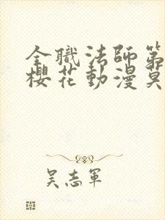 全职法师第9季樱花动漫莫凡