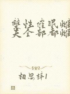 双性催眠雌堕人夫全部都雌堕云中月