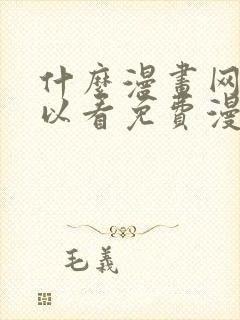 什么漫画网站可以看免费漫画