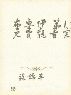 布鲁伊 第1季免费观看完整版在线全集