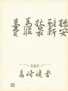 喜马拉雅听书免费版最新安装