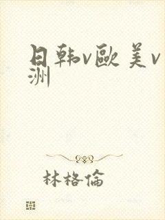 日韩v欧美v亚洲