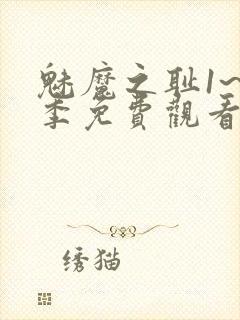 魅魔之耻1~4季免费观看封面