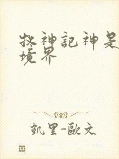 牧神记神是什么境界