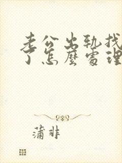 老公出轨找小三了怎么处理