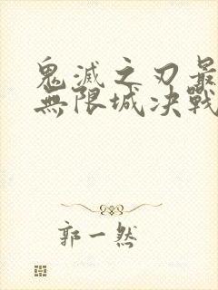 鬼灭之刃最终季无限城决战篇