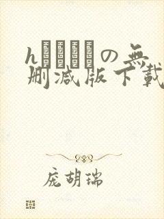 hなおさんの无删减版下载