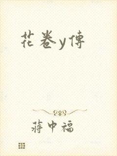 花卷y传封面