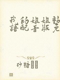 我的姐姐动漫日语配音版免费观看