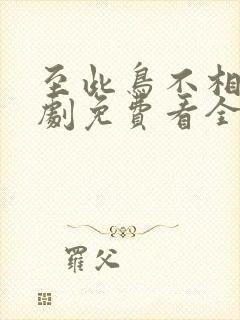 至此鸟不相逢短剧免费看全集