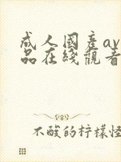 成人国产av精品在线观看网站