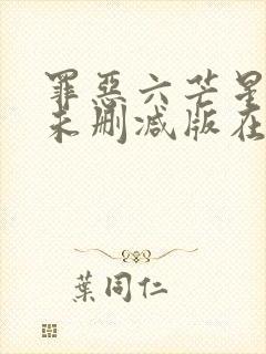 罪恶六芒星免费未删减版在线观看完整版