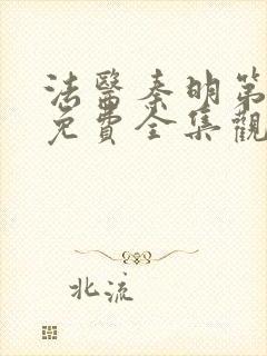 法医秦明第二季免费全集观看高清