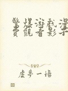 惊爆游戏漫画免费观看影子漫画全集