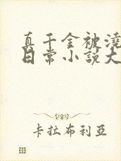 真千金被浇灌的日常小说大结局