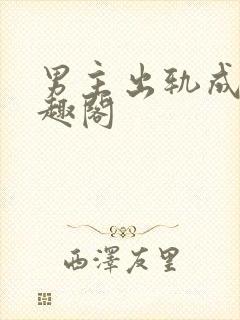 男主出轨成瘾笔趣阁