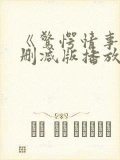 《惊愕情事》无删减版播放封面