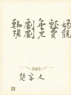 韩剧年轻妈妈电视剧免费观看全集封面