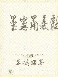 黑吃黑美剧第一季无删减版封面