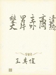 双男主高清mv大片外网热播剧