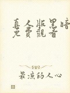 真人版黑暗圣经免费观看封面