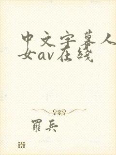中文字幕人妻熟女av在线